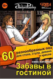 Секс-каталог «Забавы в гостиной». Для тех, кому тесно в спальне. 60 разнообразных поз для стола, стула, дивана и кресла - Андрей Райдер
