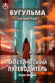 Бугульма. Татарстан. Мистический путеводитель - Борис Шабрин