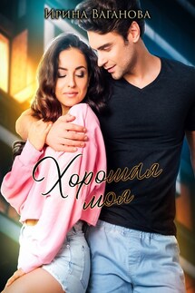 Хорошая моя - Ирина Ваганова