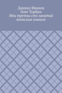 Мои третьи сто занятий японским языком - Олег Торбин, Даниил Иванов