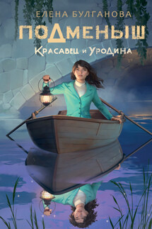 Подменыш. Красавец и уродина - Елена Булганова