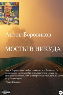 Мосты в никуда - Антон Боровиков