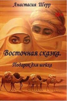 Восточная сказка. Подарок для шейха - Анастасия Шерр