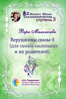 Верушкины сказы – 3 (для самых маленьких и их родителей). Сборник психологических сказок - Вера Мальгичева