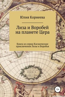 Лиза и Воробей на планете Цера - Юлия Корнеева