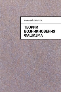 Теории возникновения фашизма - Николай Сергеев
