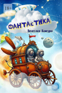 Фантастика - Вячеслав Камедин