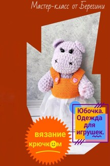 Мастер-класс «Юбочка» - Берегиня