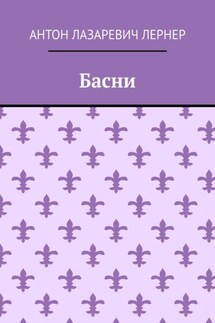 Басни - Антон Лернер