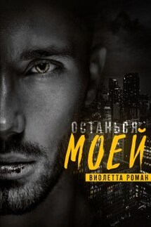 Останься моей - Виолетта Роман