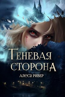 Теневая сторона - Алеса Ривер