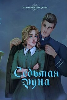 Седьмая руна - Екатерина Каблукова