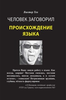 Человек заговорил. Происхождение языка - Виктор Тен