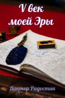 V век моей эры - Виктор Радостин