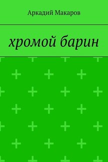 Хромой барин - Аркадий Макаров