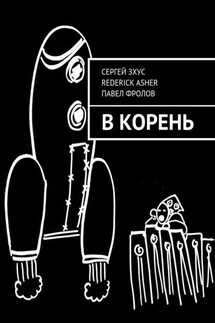 В корень - Сергей Зхус, Rederick Asher