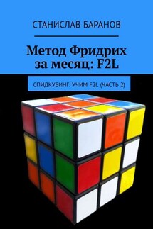 Метод Фридрих за месяц: F2L. Спидкубинг: Учим F2L (часть 2) - Станислав Баранов