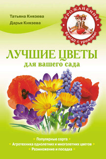 Лучшие цветы для вашего сада - Дарья Викторовна Князева, Татьяна Павловна Князева