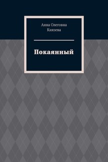 Покаянный - Анна Князева