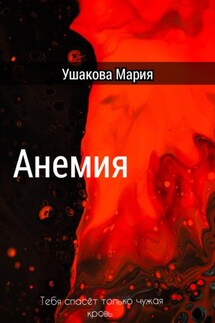 Анемия - Мария Ушакова