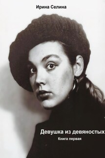 Девушка из девяностых - Ирина Селина
