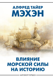 Влияние морской силы на историю - Алфред Тайер Мэхэн