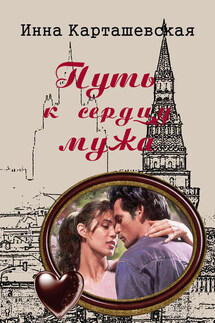 Путь к сердцу мужа - Ирина Карташевская