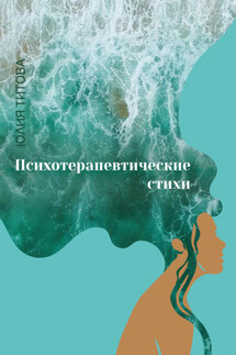 Психотерапевтические стихи - Юлия Титова