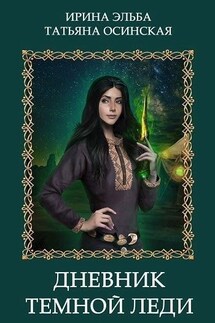 Дневник темной леди - Ирина Эльба, Татьяна Осинская