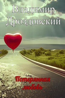 Потерянная любовь - Владимир Дроздовский
