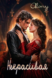 Некрасивая - Alony