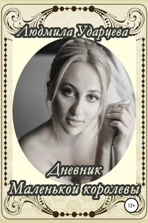 Дневник Маленькой Королевы - Людмила Ударцева
