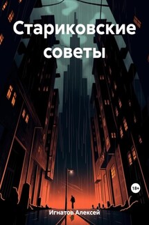 Стариковские советы - Алексей Игнатов