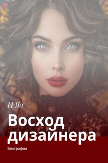 Восход дизайнера. Биография - И Яо