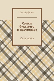 Стихи будущего в настоящее. Книга пятая - Ольга Трефилова