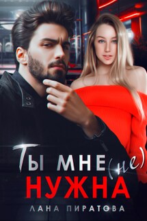 Ты мне (не) нужна - Лана Пиратова