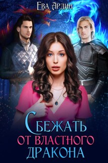 Сбежать от властного дракона - Ева Ардин