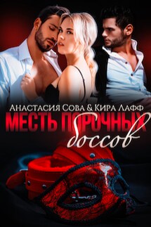 Месть порочных боссов - Кира Лафф, Анастасия Сова