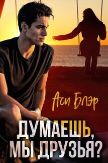 Думаешь, мы друзья? - Аси Блэр