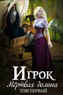 Мертвая долина. Том 1 - Александра Лисина