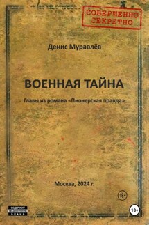 Военная тайна - Денис Муравлёв