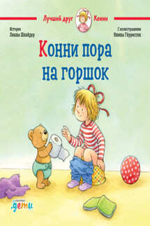 Конни пора на горшок - Лиана Шнайдер