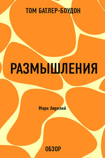 Размышления. Марк Аврелий (обзор) - Том Батлер-Боудон