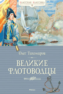 Великие флотоводцы - Олег Тихомиров