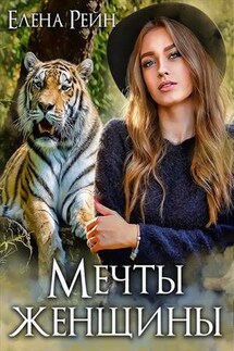 Мечты женщины - Елена Рейн