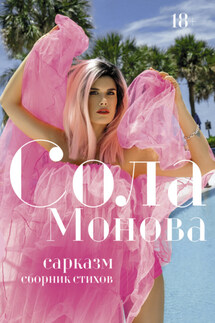 Сарказм - Сола Монова