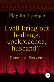 I will Bring out bedbugs, cockroaches, husband!!! Play for 4 people - Николай Лакутин