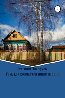 Там, где кончается цивилизация - Михаил Поборуев