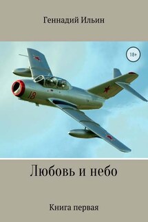 Любовь и небо. Книга 1 - Геннадий Ильин