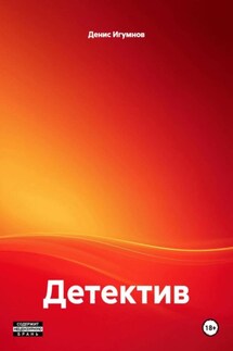 Детектив - Денис Игумнов